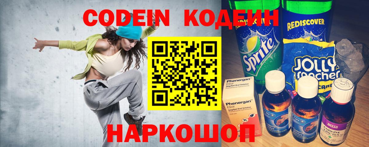 Codein Purple Drank  Кодеиновый сироп Lean напиток Lean (лин)  Вход с VPN  Истра 